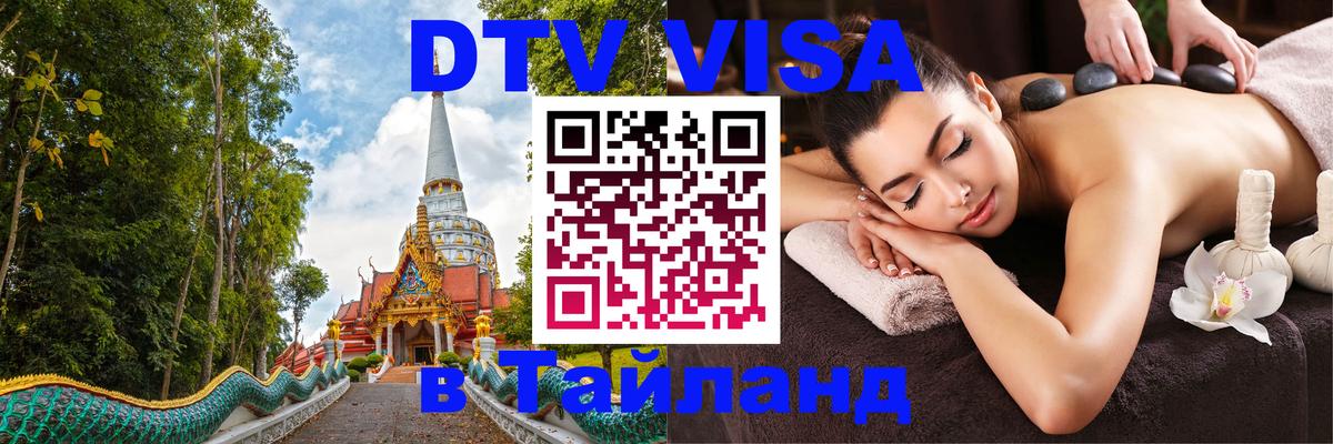 Сколько стоит виза DTV в Тайланд 