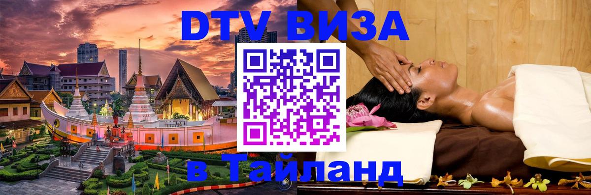 Destination Thailand Visa (DTV виза) 